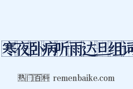 寒夜卧病听雨达旦组词是什么意思的图片